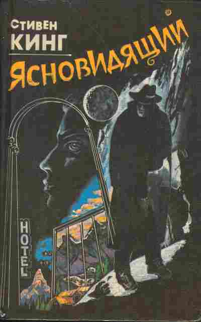 Книга Кинг С. Ясновидящий, 11-2973, Баград.рф